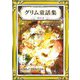 グリム童話集 その2 にほんご・カナもじぶん（YellowBirdProject） [電子書籍]