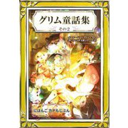 グリム童話集 その2 にほんご・カナもじぶん（YellowBirdProject） [電子書籍]