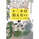 エールは消えない いのちをめぐる5つの物語（婦人の友社） [電子書籍]