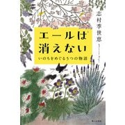 エールは消えない いのちをめぐる5つの物語（婦人の友社） [電子書籍]