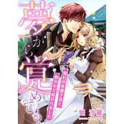 夢から覚めても ～憧れの侯爵子息と夢の中で結ばれました～（くるみ舎） [電子書籍]