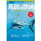 真説・サメ 謎に満ちたすごい生態（日経ナショナルジオグラフィック社） [電子書籍]