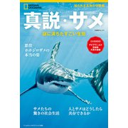 真説・サメ 謎に満ちたすごい生態（日経ナショナルジオグラフィック社） [電子書籍]