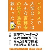 ビジネスで大切なことはみんな吉祥寺の焼き鳥屋で教わった（秀和システム） [電子書籍]