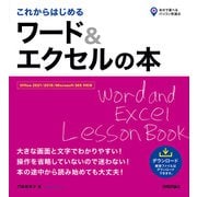 これからはじめる ワード＆エクセルの本（Office 2021/2019/Microsoft 365 対応版）（技術評論社） [電子書籍]
