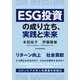 ESG投資の成り立ち、実践と未来（日経BP出版） [電子書籍]