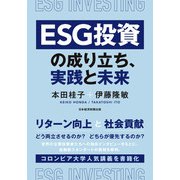 ESG投資の成り立ち、実践と未来（日経BP出版） [電子書籍]