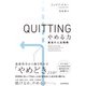 QUITTING やめる力 最良の人生戦略（日経BP出版） [電子書籍]