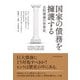 国家の債務を擁護する 公的債務の世界史（日経BP出版） [電子書籍]