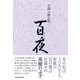 小説小野小町 百夜（日経BP出版） [電子書籍]