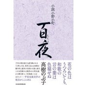 小説小野小町 百夜（日経BP出版） [電子書籍]