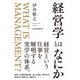 経営学とはなにか（日経BP出版） [電子書籍]