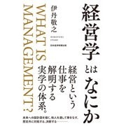 経営学とはなにか（日経BP出版） [電子書籍]