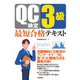 QC検定3級 最短合格テキスト（技術評論社） [電子書籍]
