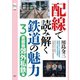 旅鉄CORE005 配線で読み解く鉄道の魅力3 首都圏郊外私鉄編（天夢人） [電子書籍]