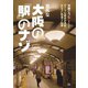 意外な大阪の「駅」のナゾ（天夢人） [電子書籍]