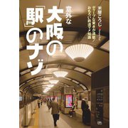 意外な大阪の「駅」のナゾ（天夢人） [電子書籍]