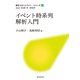イベント時系列解析入門（近代科学社） [電子書籍]