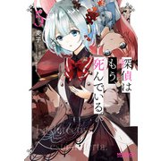 探偵はもう、死んでいる。 5（KADOKAWA） [電子書籍]