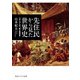 先住民から見た世界史 コロンブスの「新大陸発見」（KADOKAWA） [電子書籍]