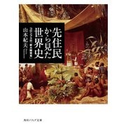 先住民から見た世界史 コロンブスの「新大陸発見」（KADOKAWA） [電子書籍]