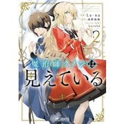魔術師クノンは見えている 2（KADOKAWA） [電子書籍]