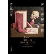 赤い部屋異聞（KADOKAWA） [電子書籍]