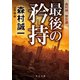 最後の矜持 森村誠一傑作選（KADOKAWA） [電子書籍]