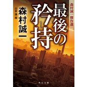 最後の矜持 森村誠一傑作選（KADOKAWA） [電子書籍]