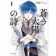 蒼き太陽の詩1 アルヤ王国宮廷物語（KADOKAWA） [電子書籍]