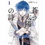 蒼き太陽の詩1 アルヤ王国宮廷物語（KADOKAWA） [電子書籍]