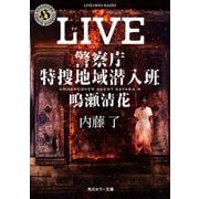 LIVE 警察庁特捜地域潜入班・鳴瀬清花（KADOKAWA） [電子書籍]