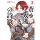 蒼き太陽の詩2 アルヤ王国宮廷物語（KADOKAWA） [電子書籍]