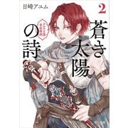 蒼き太陽の詩2 アルヤ王国宮廷物語（KADOKAWA） [電子書籍]