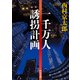 一千万人誘拐計画（KADOKAWA） [電子書籍]