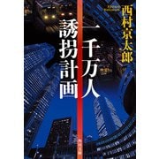 一千万人誘拐計画（KADOKAWA） [電子書籍]