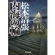 内海の輪 新装版（KADOKAWA） [電子書籍]