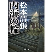 内海の輪 新装版（KADOKAWA） [電子書籍]