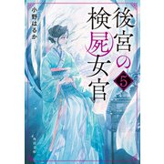 後宮の検屍女官5（KADOKAWA） [電子書籍]