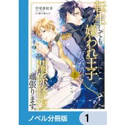 転生しても嫌われ王子だったので関係修復頑張ります。【ノベル分冊版】 1（KADOKAWA） [電子書籍]