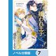 転生しても嫌われ王子だったので関係修復頑張ります。【ノベル分冊版】 7（KADOKAWA） [電子書籍]
