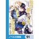 転生しても嫌われ王子だったので関係修復頑張ります。【ノベル分冊版】 91（KADOKAWA） [電子書籍]
