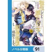 転生しても嫌われ王子だったので関係修復頑張ります。【ノベル分冊版】 91（KADOKAWA） [電子書籍]