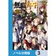 無職転生 ～異世界行ったら本気だす～【ノベル分冊版】 3（KADOKAWA） [電子書籍]