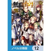 無職転生 ～異世界行ったら本気だす～【ノベル分冊版】 12（KADOKAWA） [電子書籍]