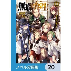 ヨドバシ.com - 無職転生 ～異世界行ったら本気だす～【ノベル分冊版