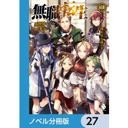 ヨドバシ.com - 無職転生 ～異世界行ったら本気だす～【ノベル