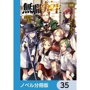 無職転生 ～異世界行ったら本気だす～【ノベル分冊版】 35（KADOKAWA） [電子書籍]