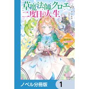 草魔法師クロエの二度目の人生【ノベル分冊版】 1（KADOKAWA） [電子書籍]