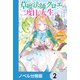 草魔法師クロエの二度目の人生【ノベル分冊版】 2（KADOKAWA） [電子書籍]